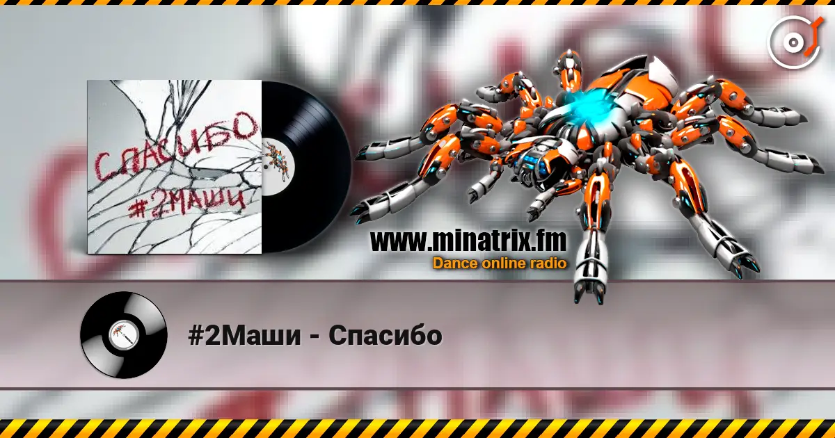 #2Маши - Спасибо 在线收听高音质 | Minatrix.FM