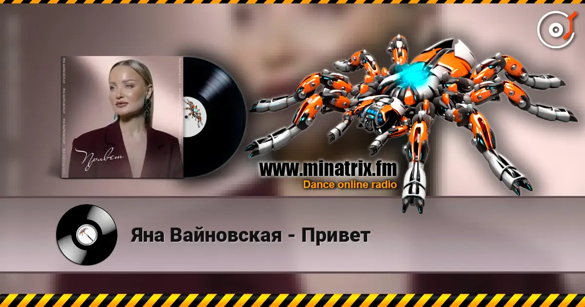 Яна Вайновская - Привет escuchar en línea en alta calidad | Minatrix.FM