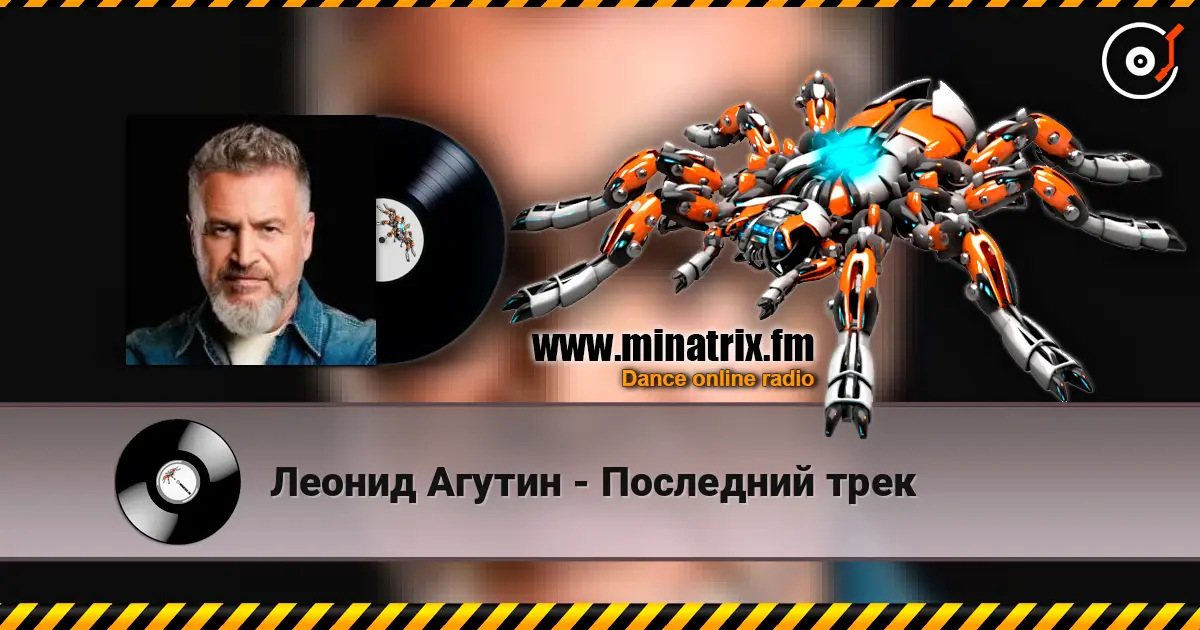 Леонид Агутин - Последний трек online in hoher Qualität hören | Minatrix.FM