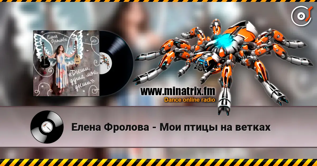 Елена Фролова - Мои птицы на ветках слушать онлайн в высоком качестве | Minatrix.FM