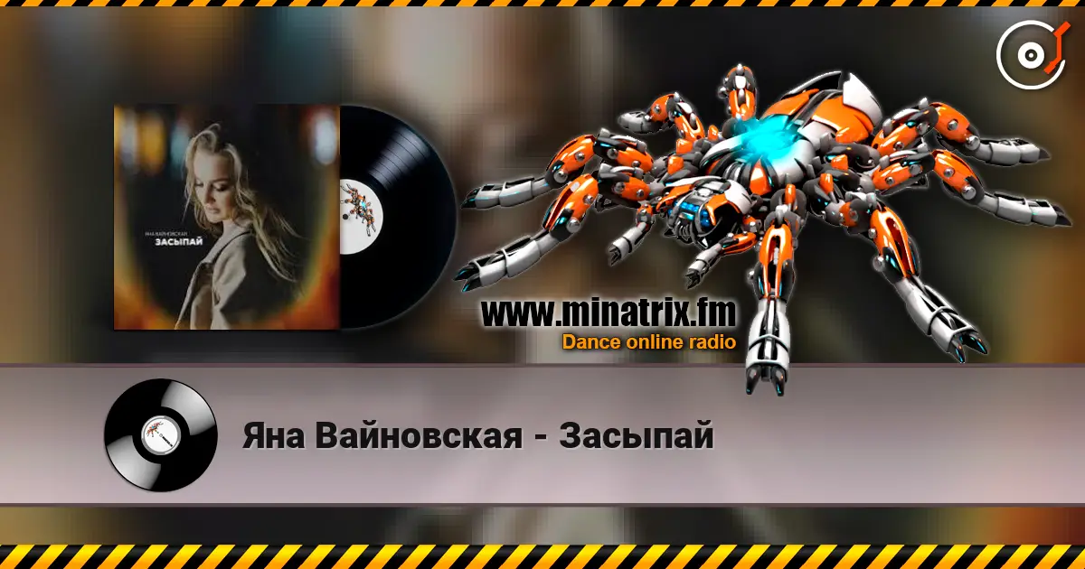 Яна Вайновская - Засыпай escuchar en línea en alta calidad | Minatrix.FM
