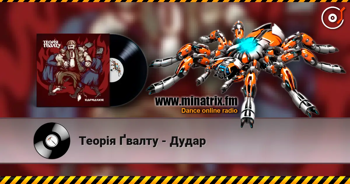 Теорія Ґвалту - Дудар слушать онлайн в высоком качестве | Minatrix.FM