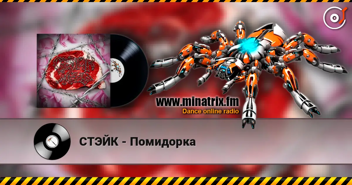 СТЭЙК - Помидорка escuchar en línea en alta calidad | Minatrix.FM