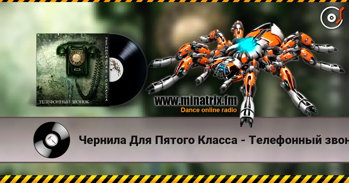 Чернила Для Пятого Класса - Телефонный звонок écouter en ligne en haute qualité | Minatrix.FM