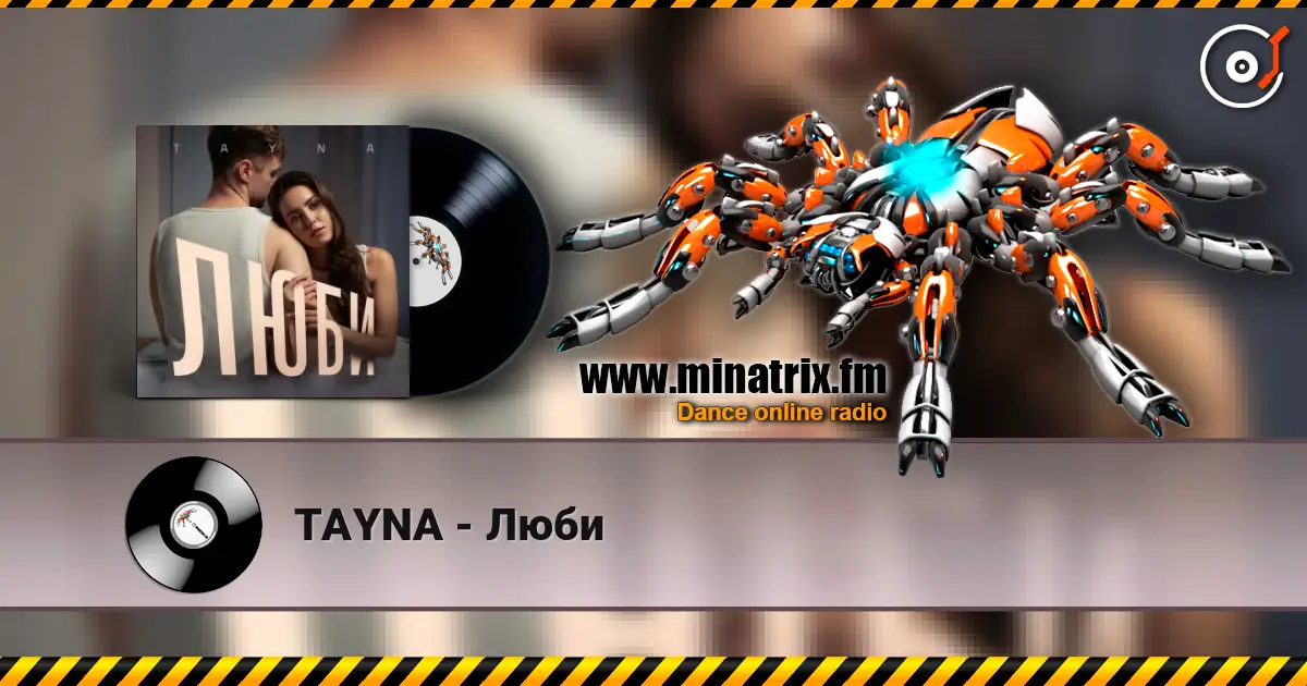 TAYNA - Люби слушать онлайн в высоком качестве | Minatrix.FM