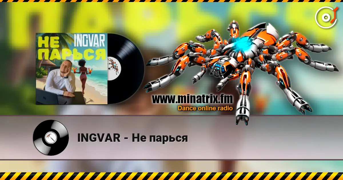 INGVAR - Не парься слушать онлайн в высоком качестве | Minatrix.FM