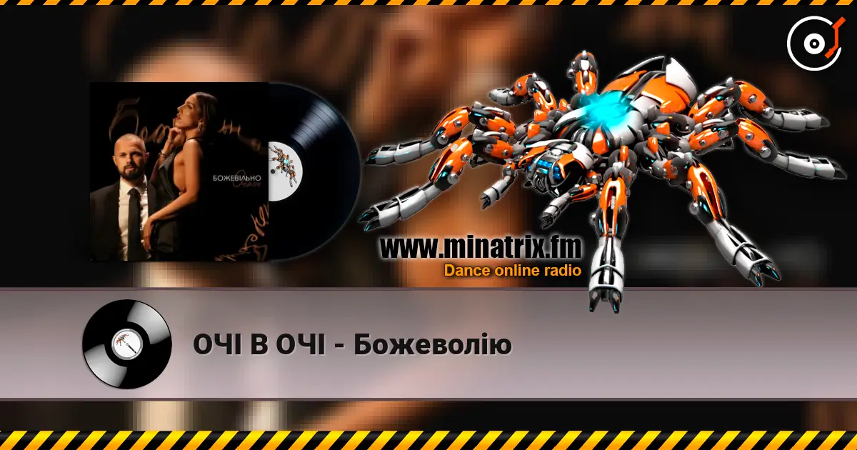 ОЧІ В ОЧІ - Божеволію слушать онлайн в высоком качестве | Minatrix.FM