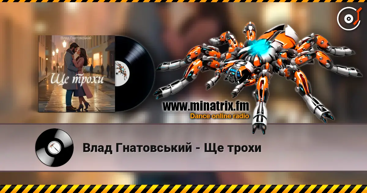 Влад Гнатовський - Ще трохи слушать онлайн в высоком качестве | Minatrix.FM