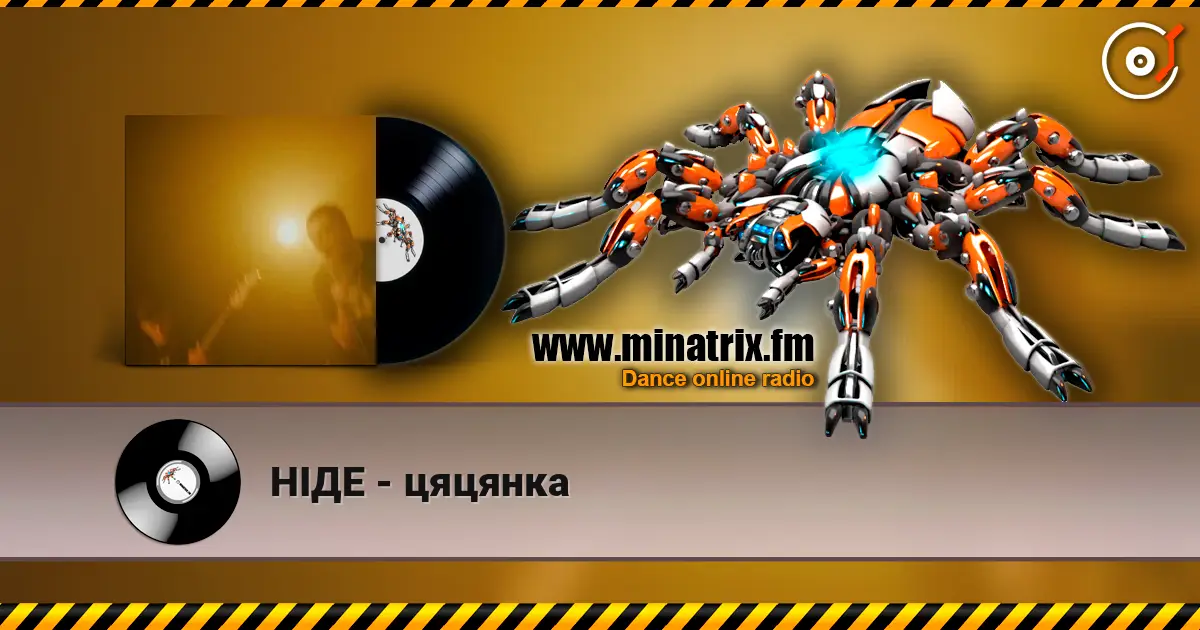 НІДЕ - цяцянка слушать онлайн в высоком качестве | Minatrix.FM