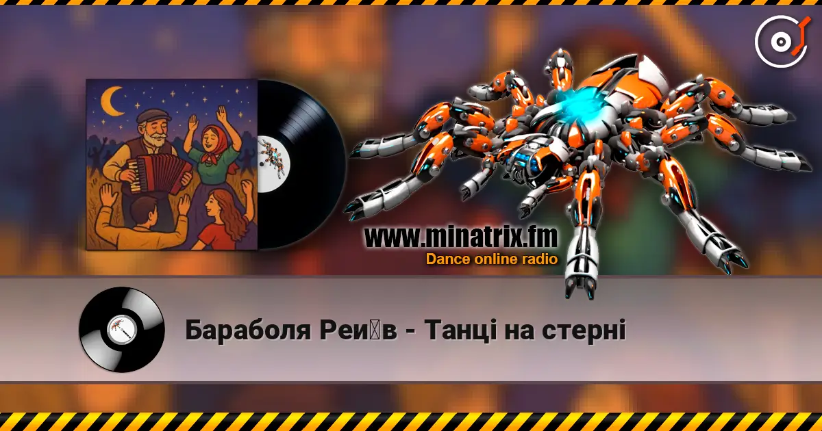 Бараболя Рейв - Танці на стерні слушать онлайн в высоком качестве | Minatrix.FM