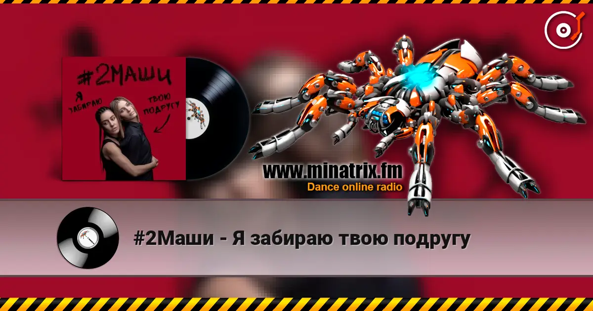 #2Маши - Я забираю твою подругу escuchar en línea en alta calidad | Minatrix.FM