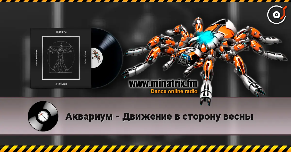 Аквариум - Движение в сторону весны escuchar en línea en alta calidad | Minatrix.FM