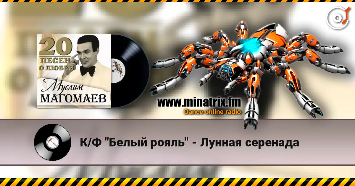 К/Ф "Белый рояль" - Лунная серенада escuchar en línea en alta calidad | Minatrix.FM