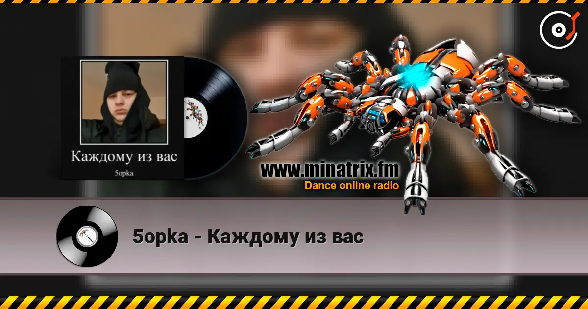 5opka - Каждому из вас слушать онлайн в высоком качестве | Minatrix.FM