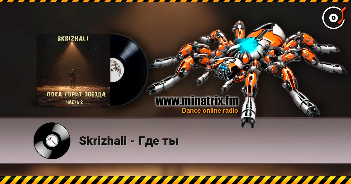 Skrizhali - Где ты слушать онлайн в высоком качестве | Minatrix.FM