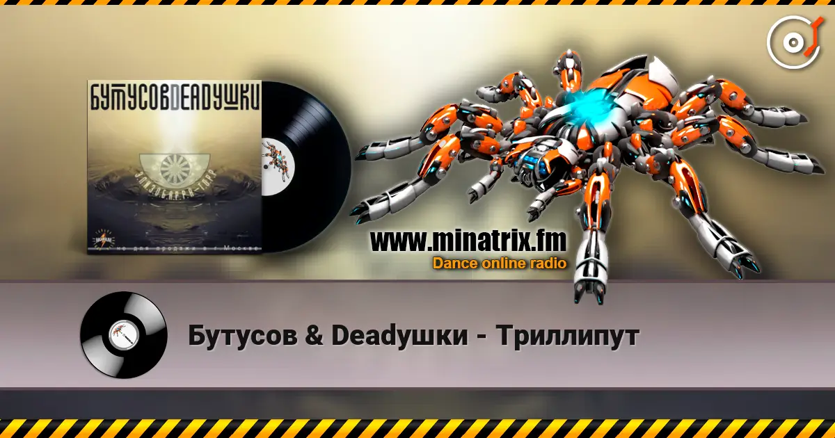 Бутусов & Deadушки - Триллипут escuchar en línea en alta calidad | Minatrix.FM