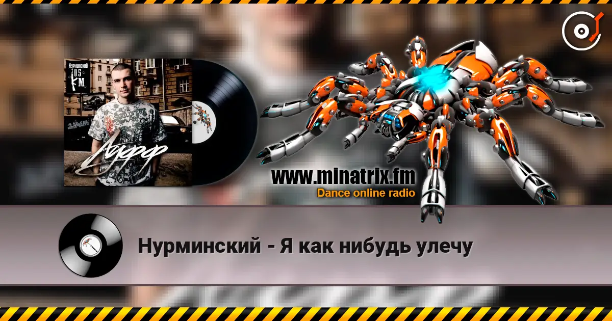 Нурминский - Я как нибудь улечу слушать онлайн в высоком качестве | Minatrix.FM