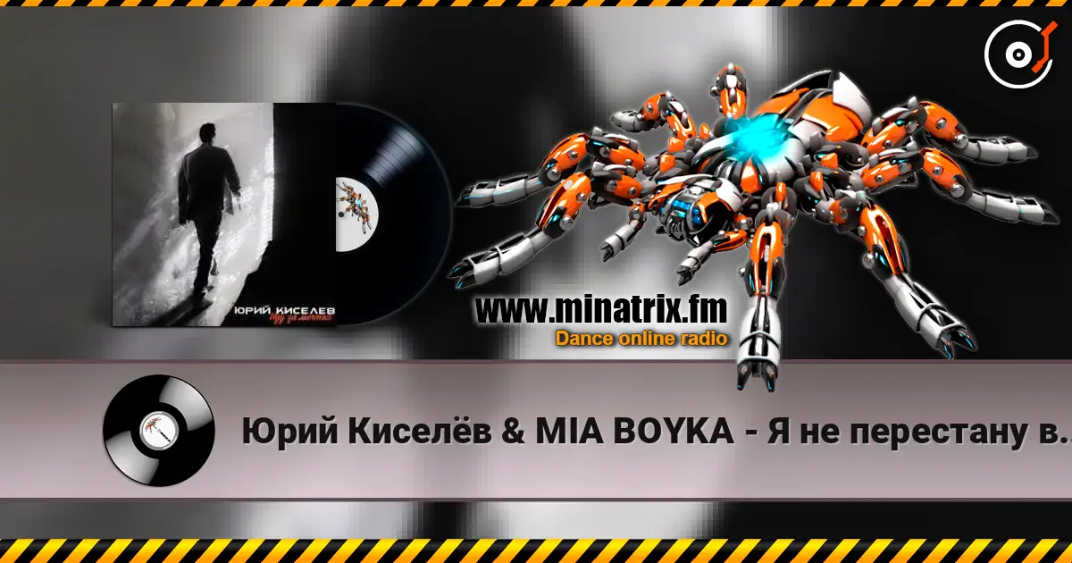 Юрий Киселёв & MIA BOYKA - Я не перестану верить в любовь escuchar en línea en alta calidad | Minatrix.FM