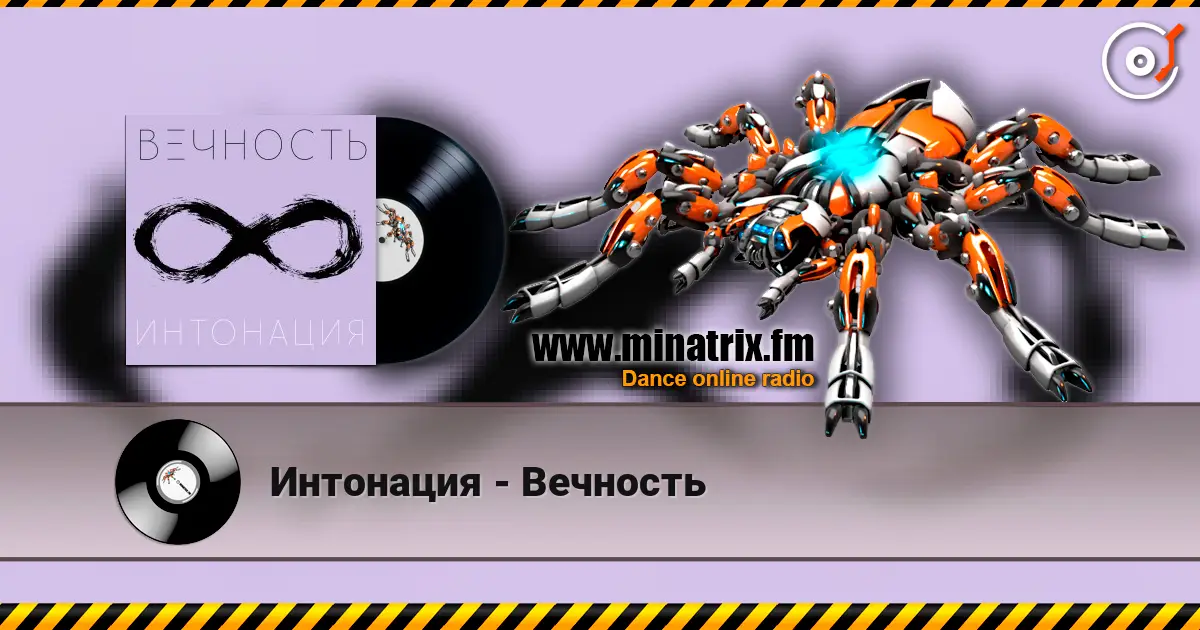 Интонация - Вечность escuchar en línea en alta calidad | Minatrix.FM