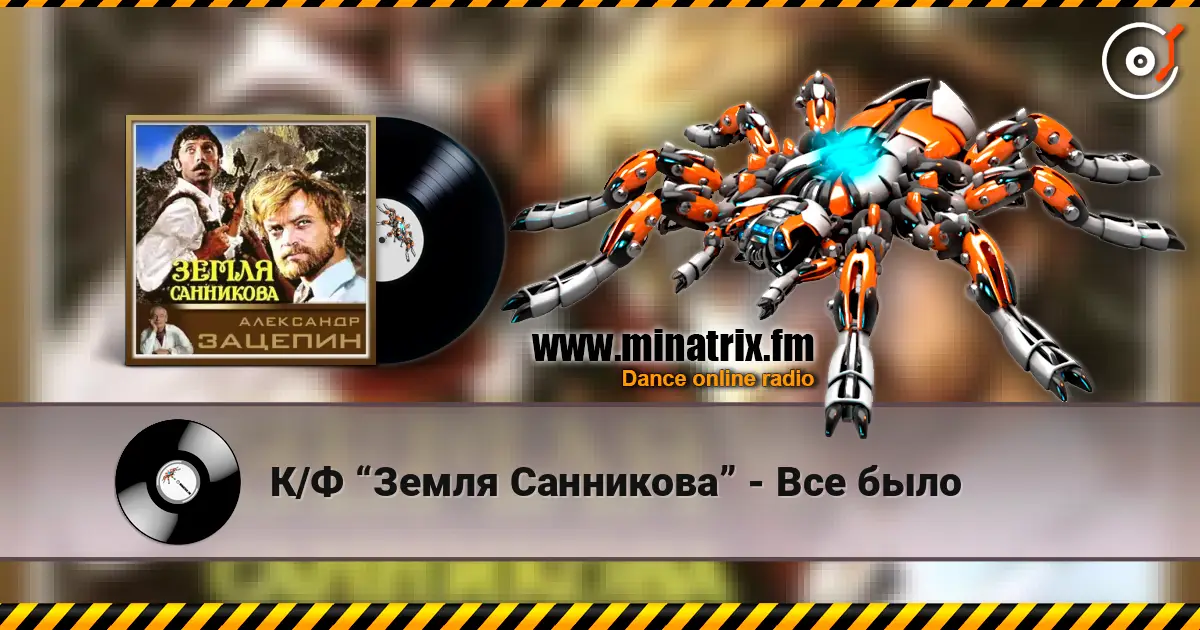 К/Ф “Земля Санникова” - Все было escuchar en línea en alta calidad | Minatrix.FM