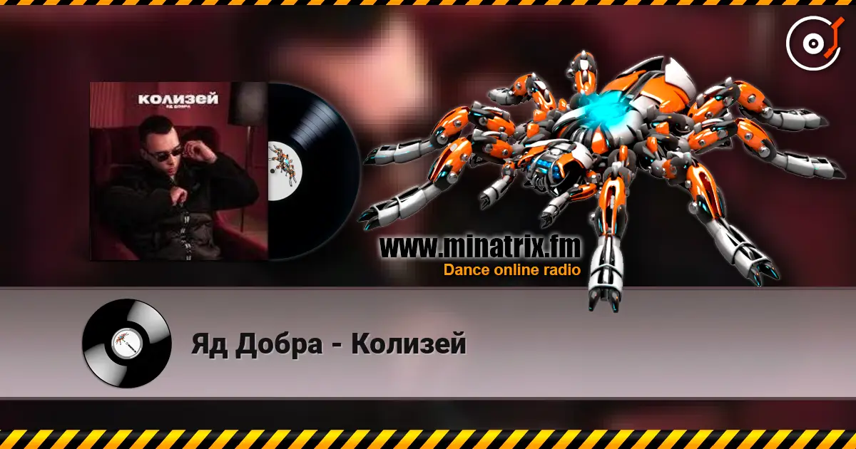 Яд Добра - Колизей слушать онлайн в высоком качестве | Minatrix.FM