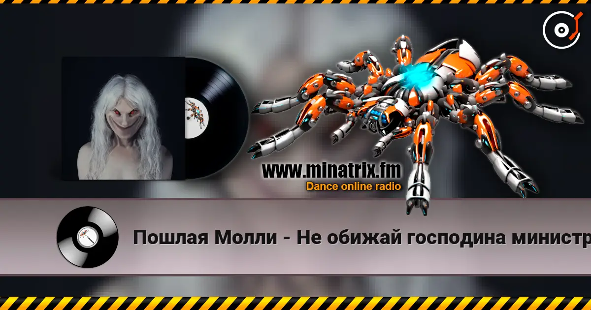 Пошлая Молли - Не обижай господина министра слушать онлайн в высоком качестве | Minatrix.FM
