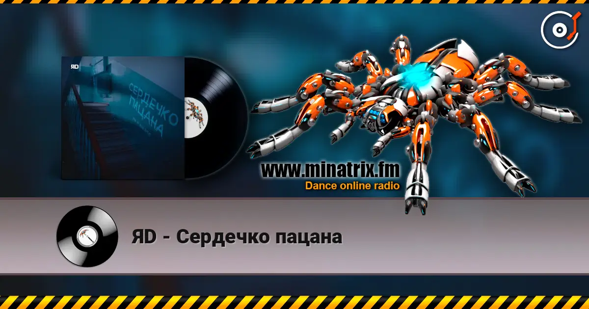 ЯD - Сердечко пацана слушать онлайн в высоком качестве | Minatrix.FM