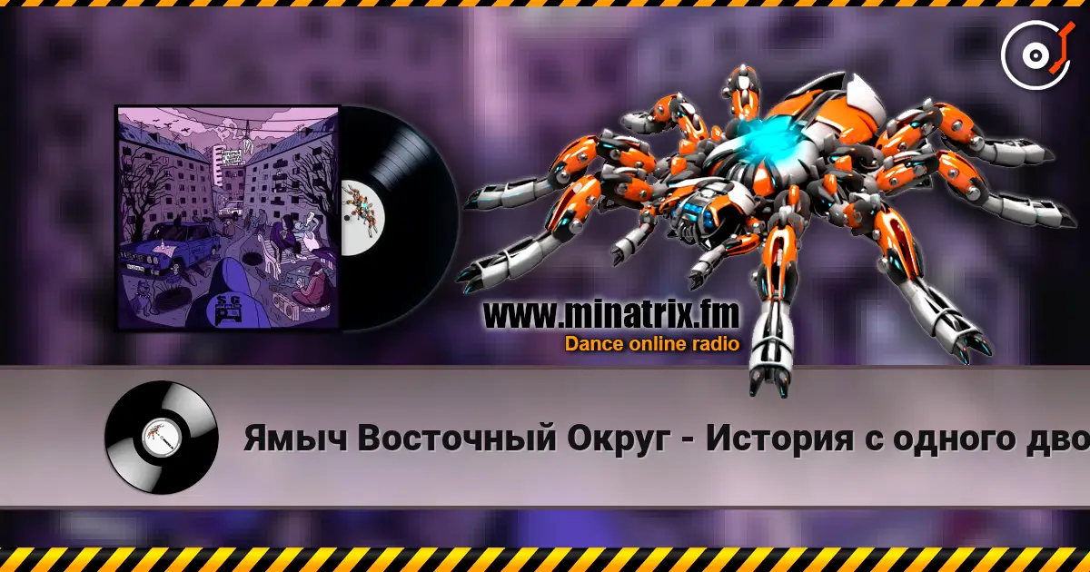 Ямыч Восточный Округ - История с одного двора слушать онлайн в высоком качестве | Minatrix.FM