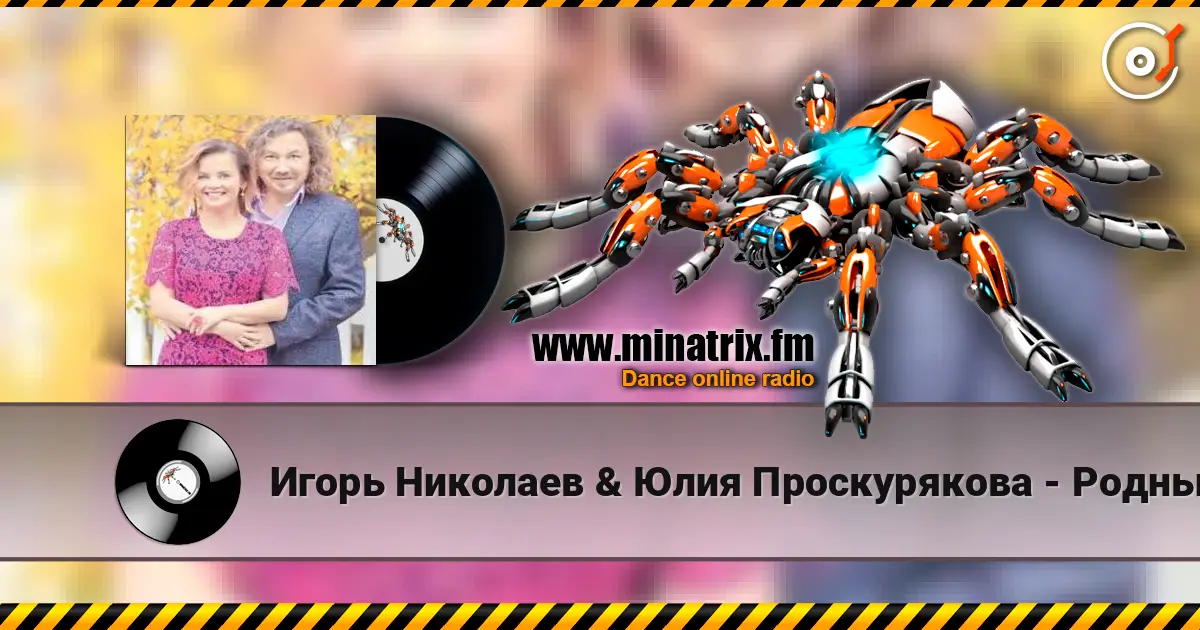 Игорь Николаев & Юлия Проскурякова - Родные люди слушать онлайн в высоком качестве | Minatrix.FM