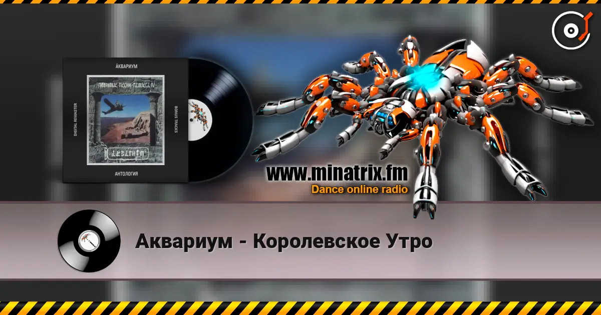 Аквариум - Королевское Утро слушать онлайн в высоком качестве | Minatrix.FM