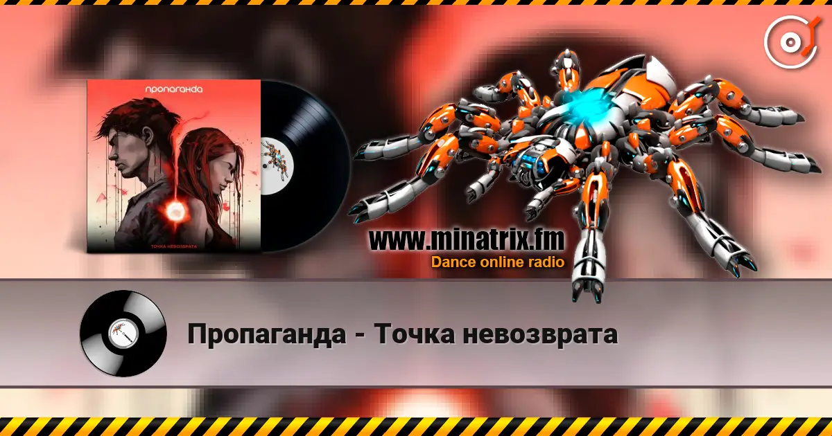Пропаганда - Точка невозврата слушать онлайн в высоком качестве | Minatrix.FM