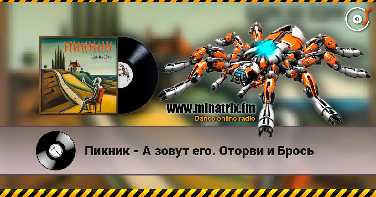 Пикник - А зовут его. Оторви и Брось écouter en ligne en haute qualité | Minatrix.FM