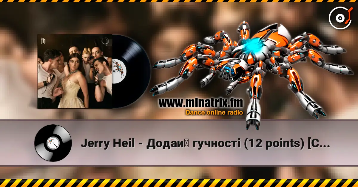 Jerry Heil - Додай гучності (12 points) [Cabaret Version] слушать онлайн в высоком качестве | Minatrix.FM