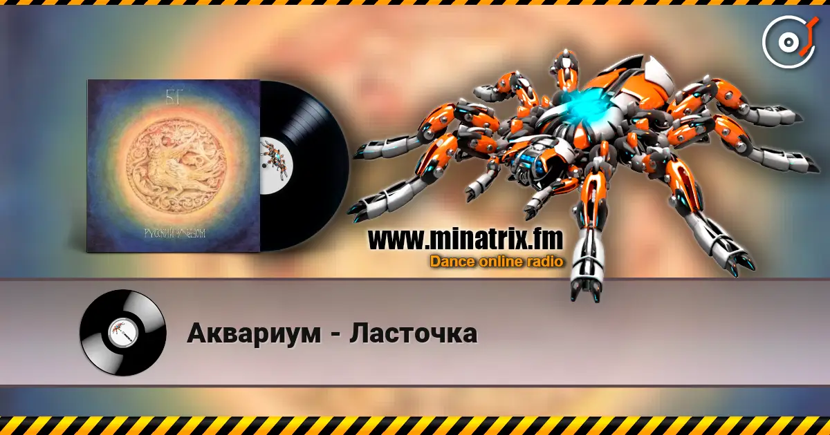 Аквариум - Ласточка 在线收听高音质 | Minatrix.FM
