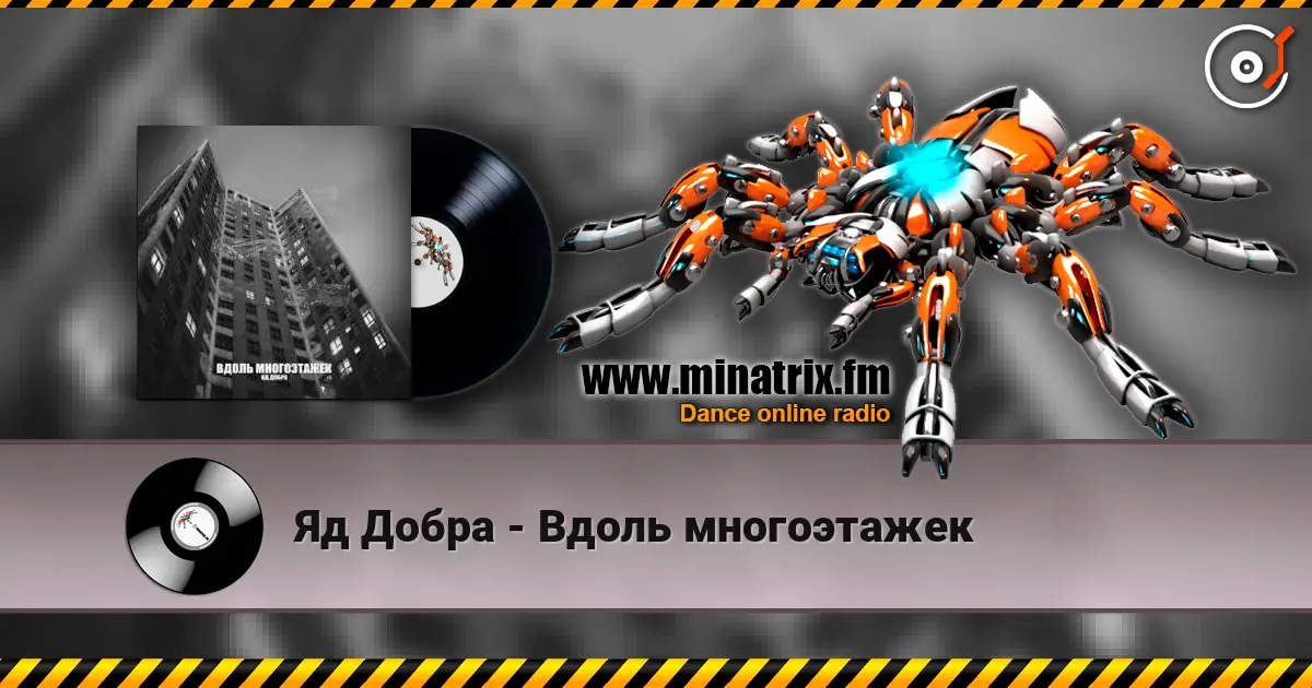 Яд Добра - Вдоль многоэтажек слушать онлайн в высоком качестве | Minatrix.FM