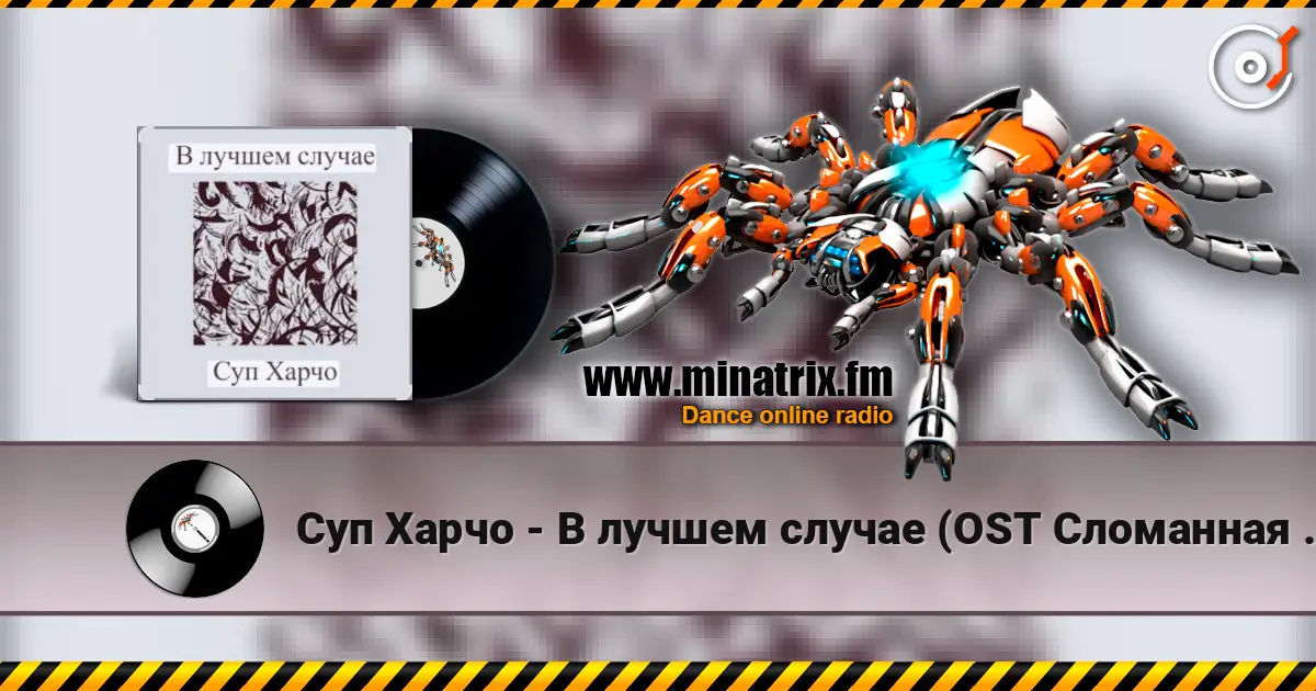 Суп Харчо - В лучшем случае (OST Сломанная стрела) слушать онлайн в высоком качестве | Minatrix.FM