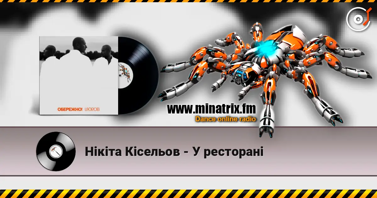 Нікіта Кісельов - У ресторані слушать онлайн в высоком качестве | Minatrix.FM
