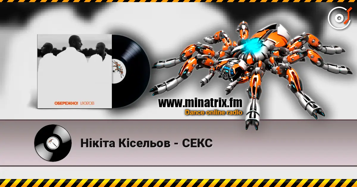 Нікіта Кісельов - СЕКС слушать онлайн в высоком качестве | Minatrix.FM
