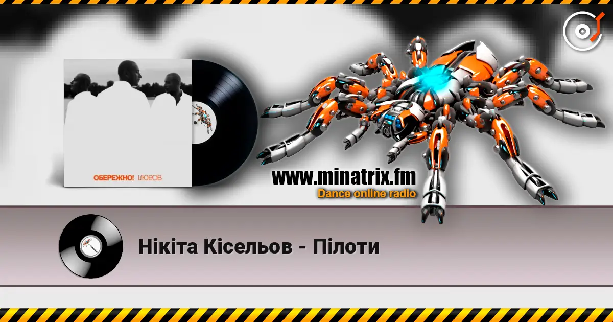 Нікіта Кісельов - Пілоти escuchar en línea en alta calidad | Minatrix.FM