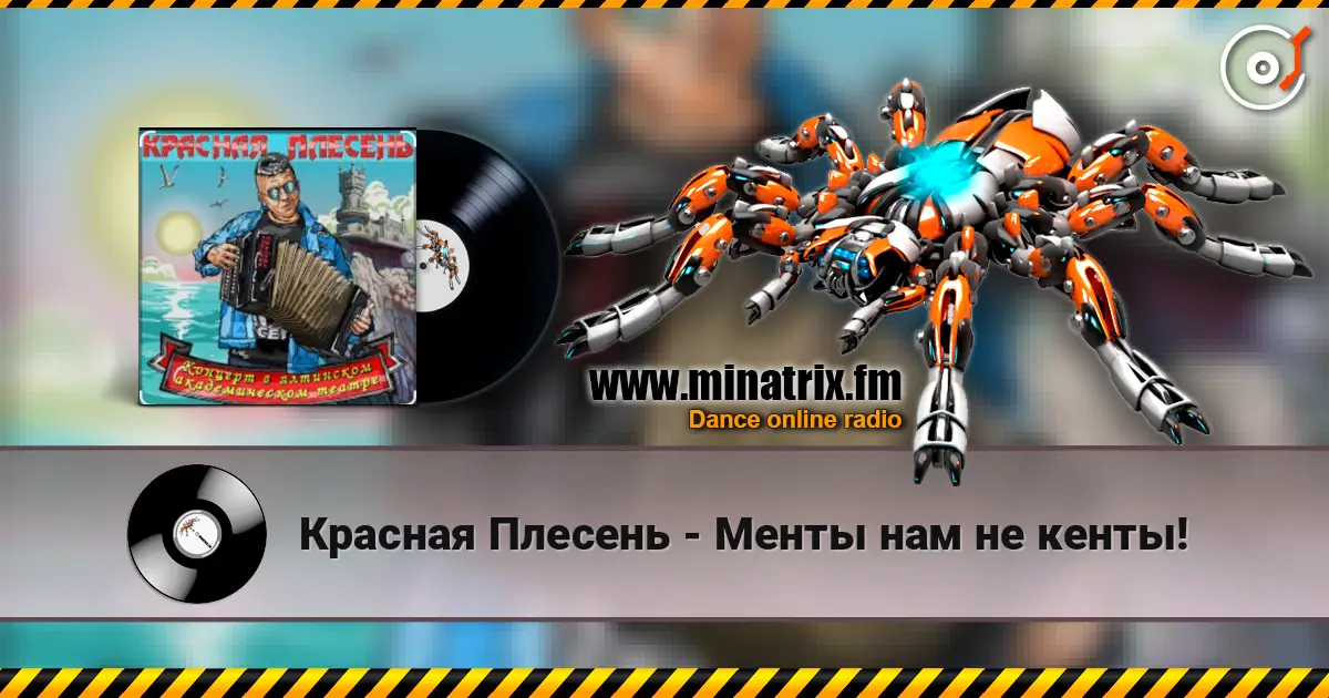 Красная Плесень - Менты нам не кенты! online in hoher Qualität hören | Minatrix.FM
