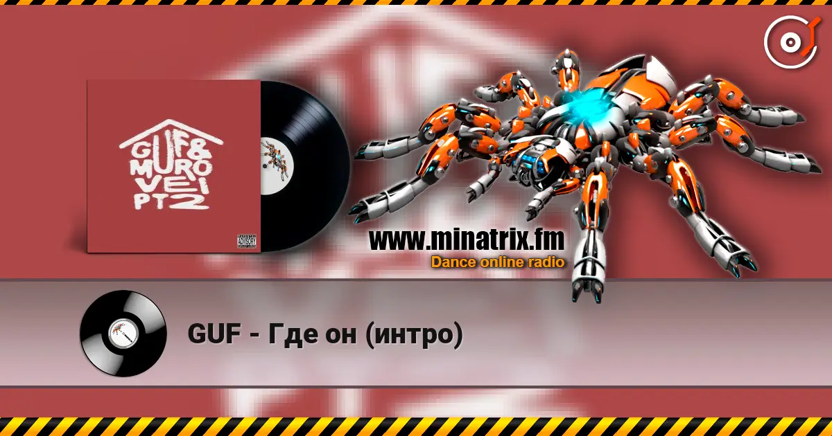 GUF - Где он (интро) слушать онлайн в высоком качестве | Minatrix.FM