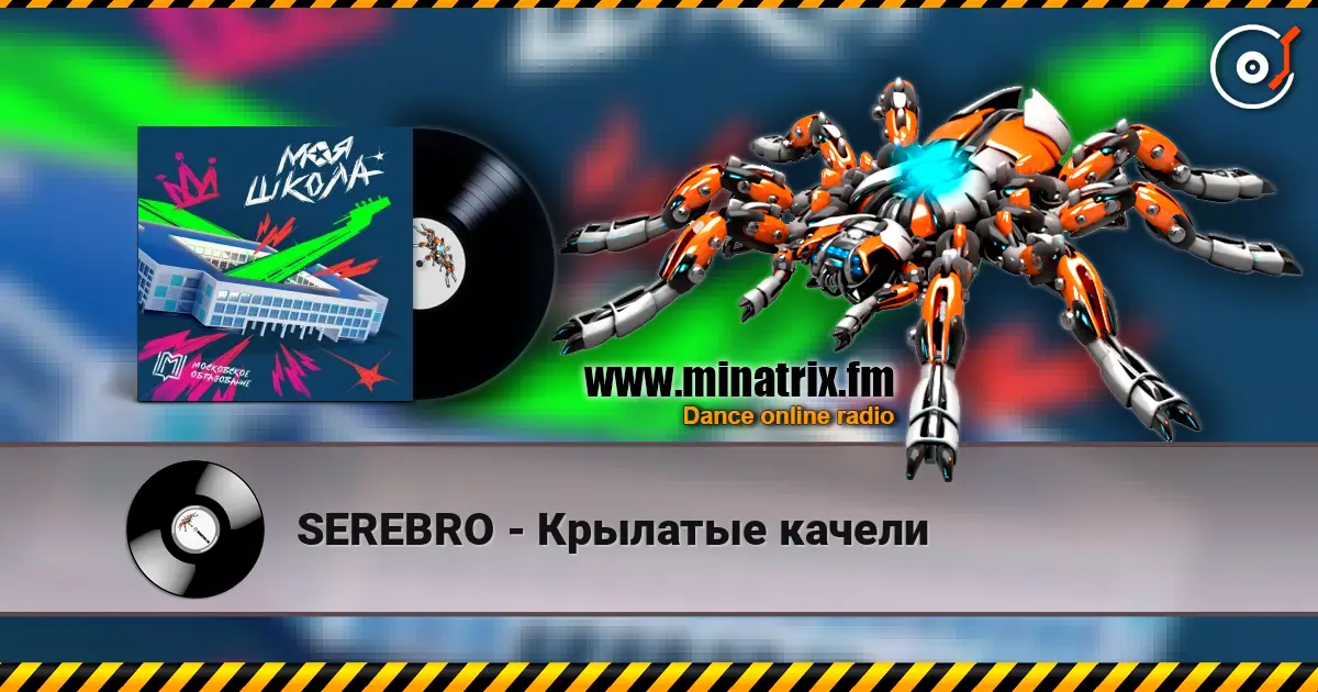 SEREBRO - Крылатые качели online in hoher Qualität hören | Minatrix.FM