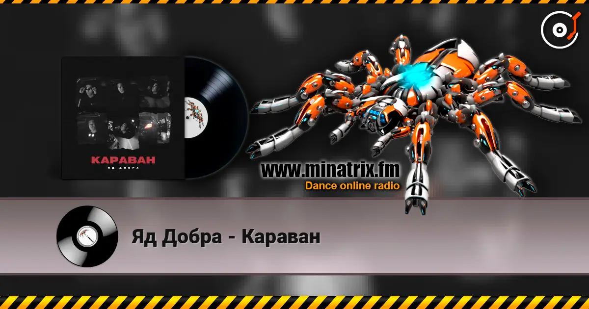 Яд Добра - Караван слушать онлайн в высоком качестве | Minatrix.FM