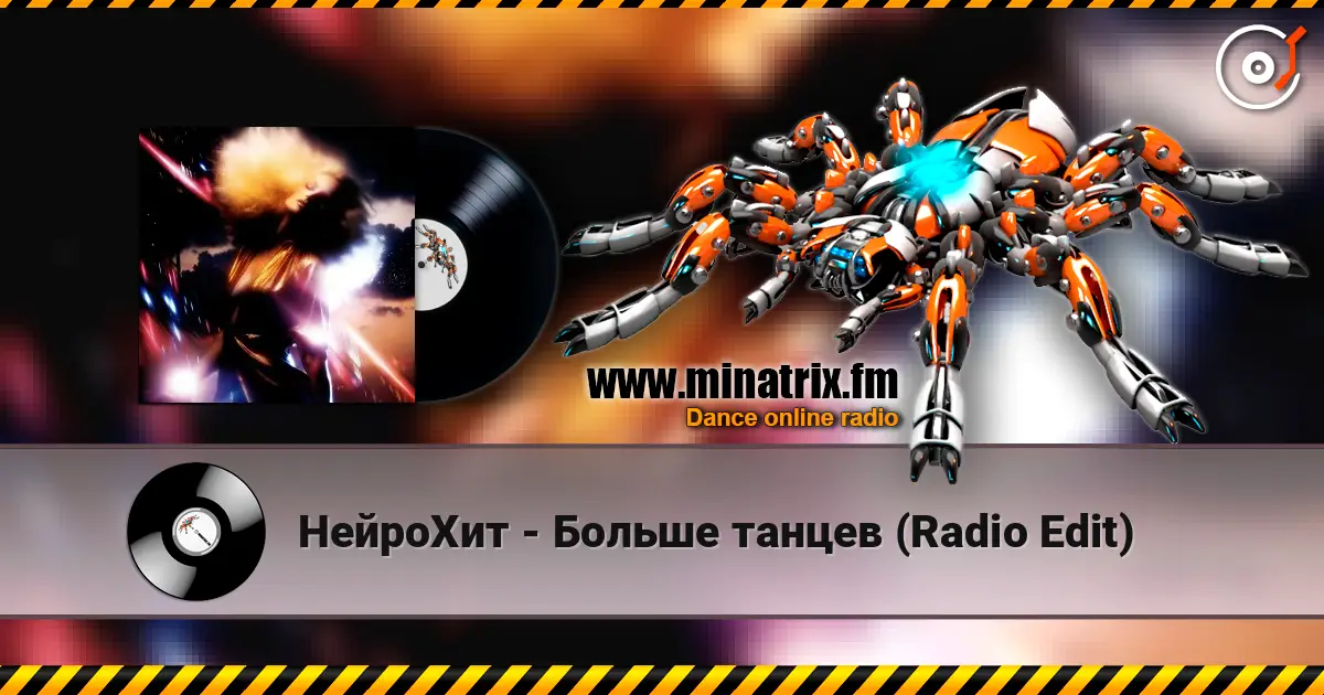 НейроХит - Больше танцев (Radio Edit) écouter en ligne en haute qualité | Minatrix.FM