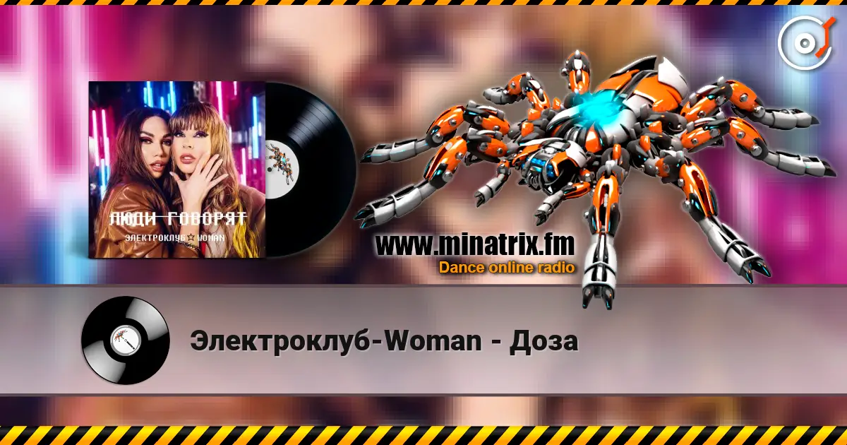 Электроклуб-Woman - Доза écouter en ligne en haute qualité | Minatrix.FM