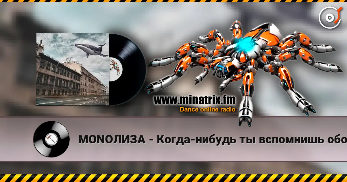 MONOЛИЗА - Когда-нибудь ты вспомнишь обо мне (Cover) слушать онлайн в высоком качестве | Minatrix.FM