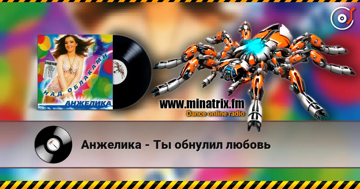 Анжелика - Ты обнулил любовь escuchar en línea en alta calidad | Minatrix.FM