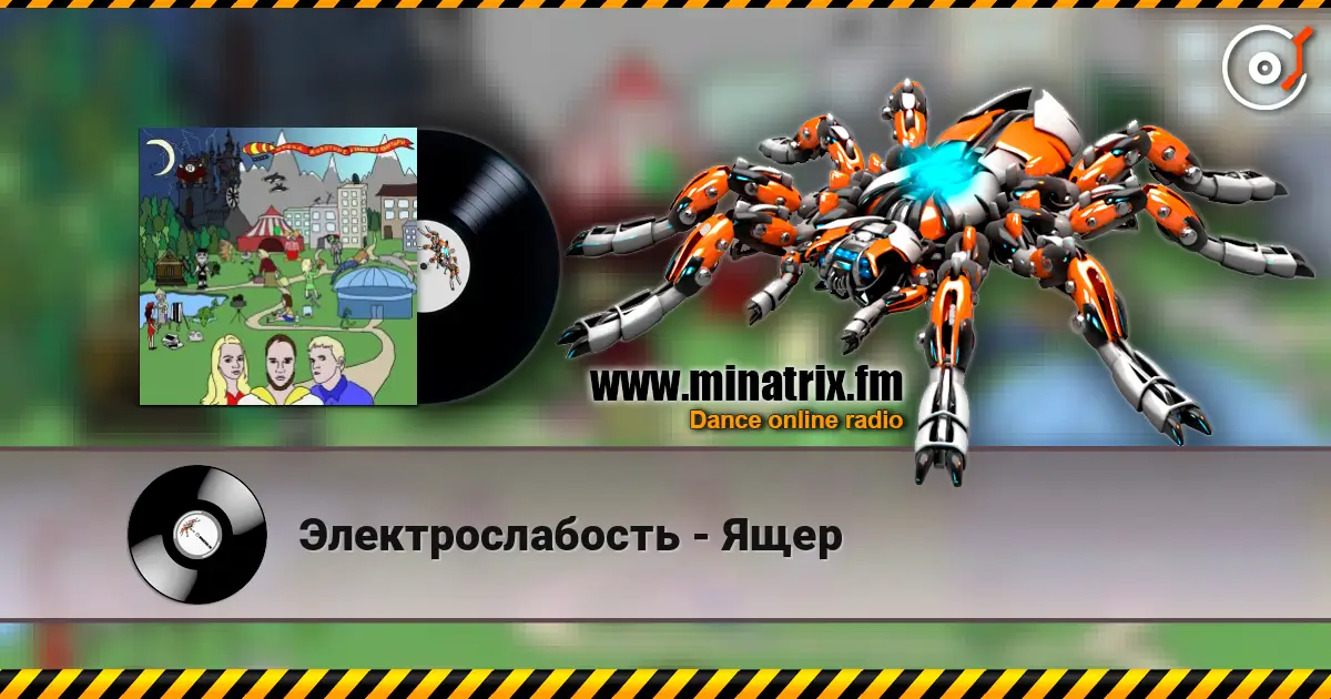 Электрослабость - Ящер escuchar en línea en alta calidad | Minatrix.FM
