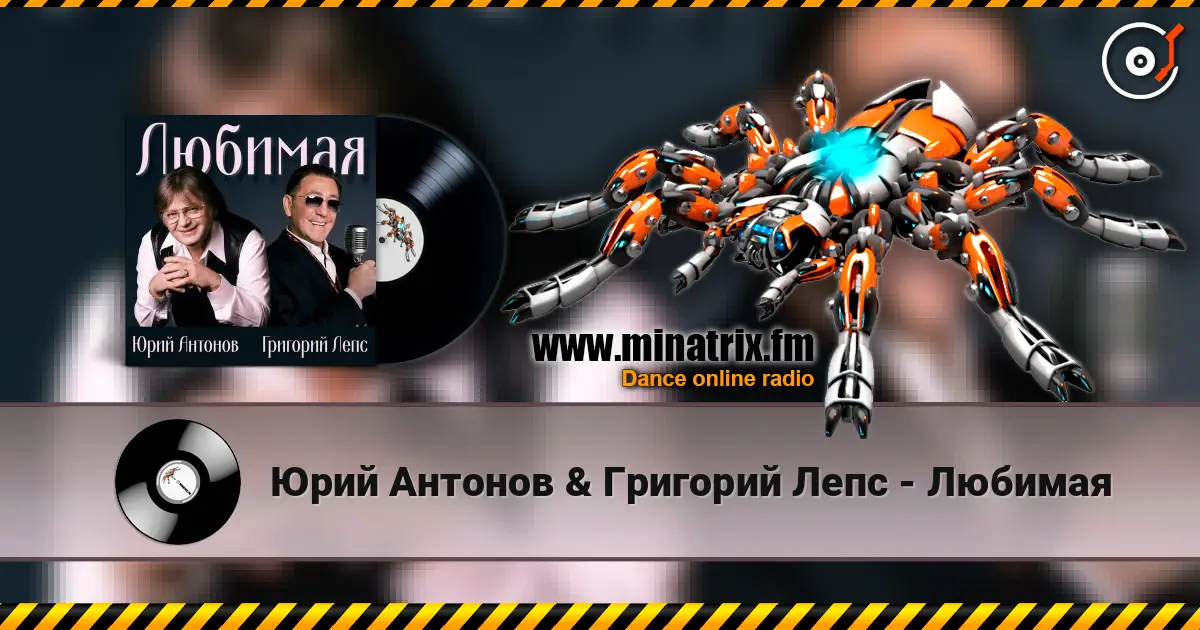 Юрий Антонов & Григорий Лепс - Любимая слушать онлайн в высоком качестве | Minatrix.FM