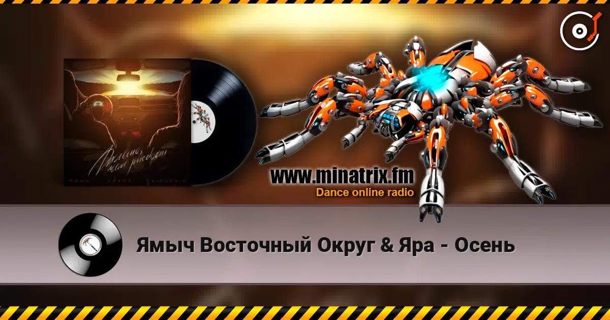 Ямыч Восточный Округ & Яра - Осень слушать онлайн в высоком качестве | Minatrix.FM
